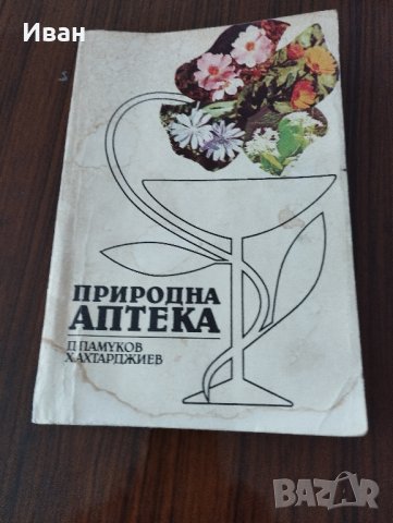 продавам книги за билки , снимка 3 - Специализирана литература - 42230883