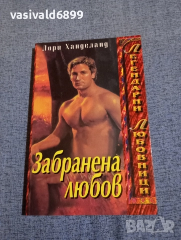 Лори Ханделанд - Забранена любов 