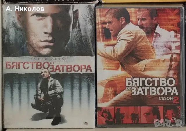 Бягство от затвора Сезон 1 и 2 DVD с бг субтитри