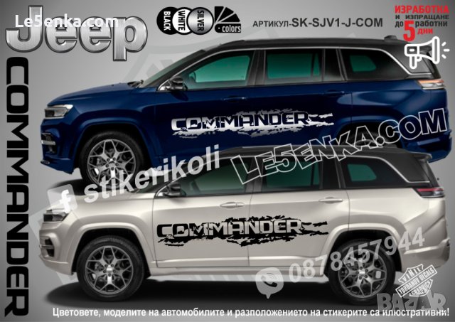 Jeep Commander стикери надписи лепенки фолио SK-SJV1-J-COM