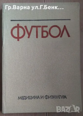 Футбол Учебник за ВИФ  Венцеслав Ангелов 25лв