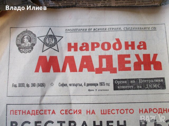 Вестници стари:"Раб.дело","Нар.младеж",Септеврийче","Трезвеност","Ново лудогорие","Зорька", снимка 1 - Антикварни и старинни предмети - 41268098