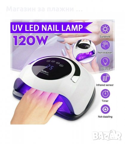 ПРОФЕСИОНАЛНА УВ/ЛЕД ЛАМПА “SUN BQ5T“ 120W - код 2781