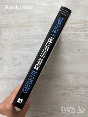 Седемдесетте велики пътешествия в историята  , снимка 2 - Художествена литература - 49790754