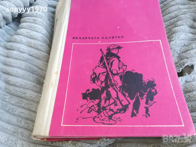 ОВЧАРЧЕТО КАЛИТКО 0701251042