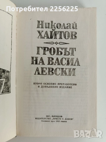 Гробът на Васил Левски, снимка 7 - Художествена литература - 52726305