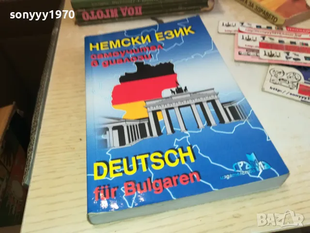 НЕМСКИ ЕЗИК 3112241535, снимка 11 - Чуждоезиково обучение, речници - 48506178