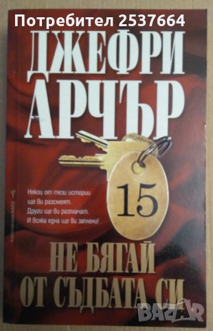 Не бягай от съдбата си  Джефри Арчър, снимка 1 - Художествена литература - 35776299