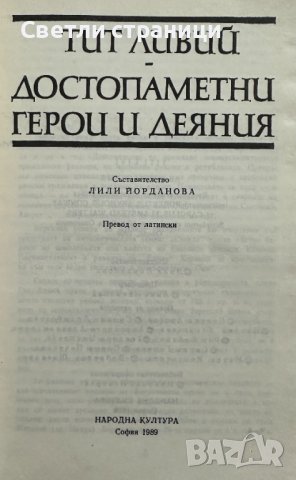 Достопаметни герои и деяния Тит Ливий, снимка 2 - Художествена литература - 42312073