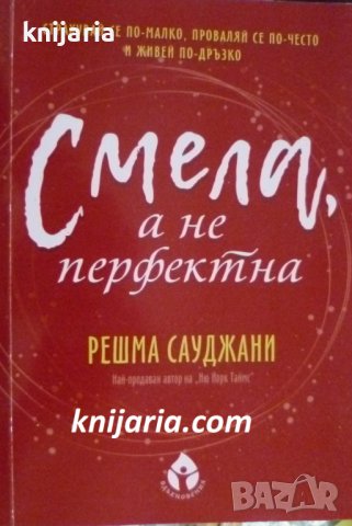 Смела, а не перфектна