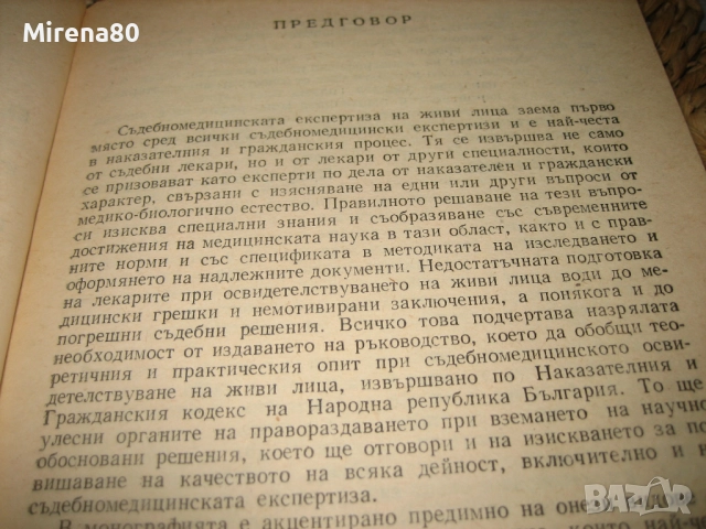 Съдебномедицинска експертиза на живи лица - 1986 г., снимка 6 - Специализирана литература - 52094107