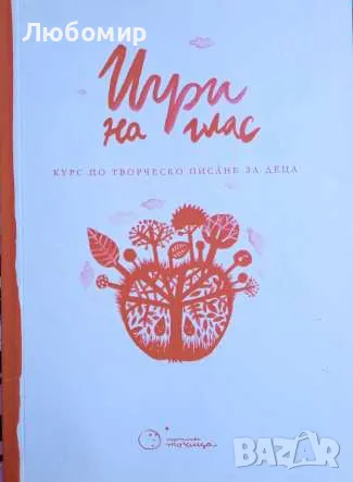 Игри на глас . Курс по творческо писане за деца, снимка 1