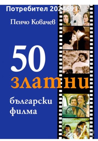 Пенчо Ковачев - 50 златни български филма, снимка 1 - Други - 42057609