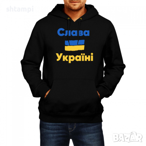 Мъжки Суитчър/Суитшърт Glory for Ukraine, спрете войната, подкрепям Укркайна,