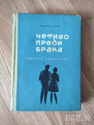 Владимир Бартак - "Четиво преди брака" 