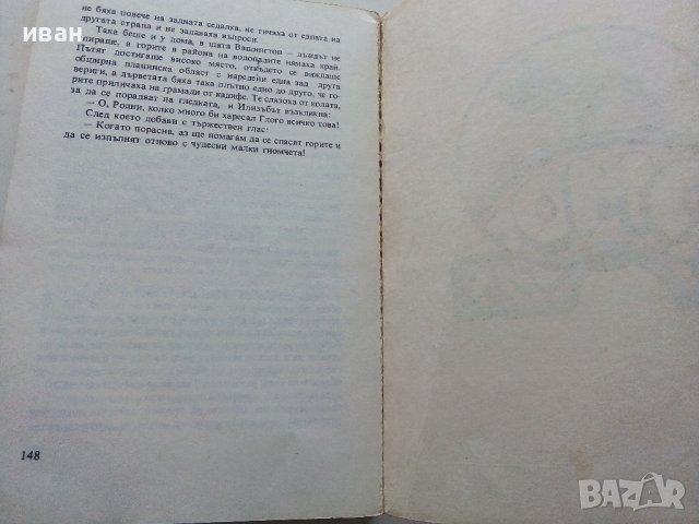 Гномобил - Ъптон Синклер - 1980г., снимка 3 - Детски книжки - 40002296