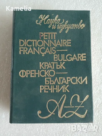 Кратък Френско - Български речник 1978г., снимка 2 - Чуждоезиково обучение, речници - 55771099