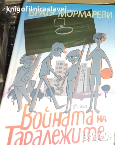 Братя Мормареви - Войната на таралежите (2016)