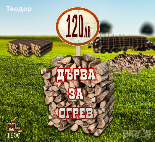 Дърва за огрев - нарязани, нацепени, сухи – топлина гарантирана!