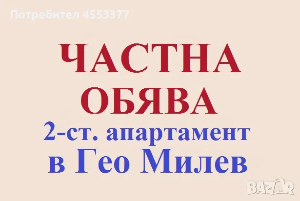 От СОБСТВЕНИК, двустаен апартамент в Гео Милев