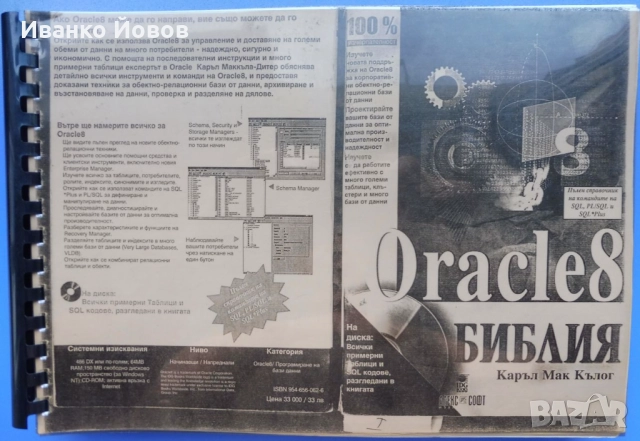 Oracle 8. Библия Каръл Мак Кълог, на български език. Ако Oracle8 може да го направи  и вие можете, снимка 2 - Специализирана литература - 51711324