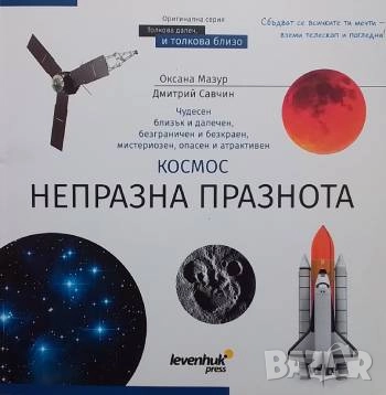 Космос. Непразна празнота Оксана Мазър, Дмитрий Савчин