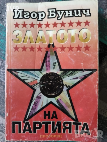 Разпродажба на книги по 1.50 евро за брой., снимка 13 - Художествена литература - 53690215