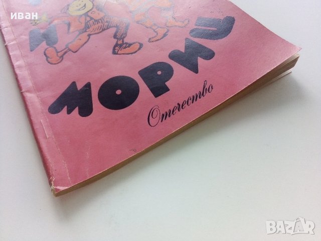 Макс и Мориц  - Вилхелм Буш - 1976г. , снимка 8 - Детски книжки - 41858798