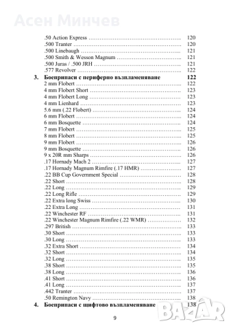 Енциклопедия Боеприпаси за револвери и пистолети, снимка 8 - Енциклопедии, справочници - 52722244
