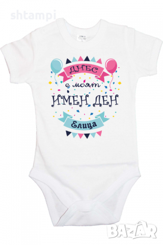 Бебешко боди Днес е моят Имен Ден Елица Имен Ден,Празник Великден,Изненада,