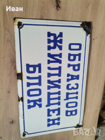 Емайлирана табела голяма , снимка 2 - Антикварни и старинни предмети - 44166536