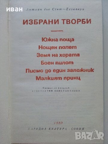Избрани творби - Антоан дьо Сент-Егзюпери - 1980г. , снимка 2 - Художествена литература - 42055482