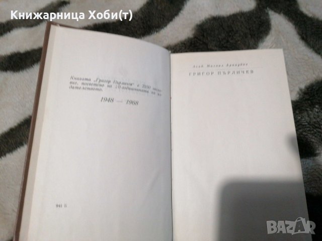 академик Михаил Арнаудов - Григор Пърличев - Характеристики и бележки, снимка 2 - Художествена литература - 38888710