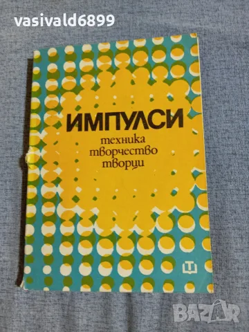 "Импулси - техника, творчество, творци"