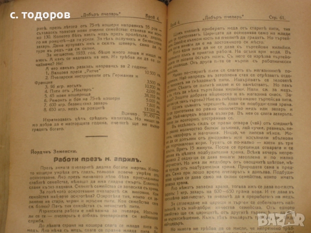 Годишнини на списания Добъръ пчеларь за 1934, 1935, 1941, 1942, снимка 4 - Списания и комикси - 52855122