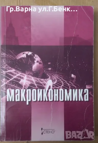 Макроикономика Владимир Владимиров 20лв