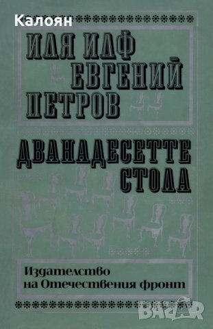 Иля Илф, Евгений Петров - Дванадесетте стола (1983)