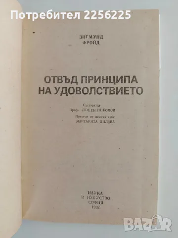 Отвъд принципа на удоволствието, снимка 3 - Специализирана литература - 56373472
