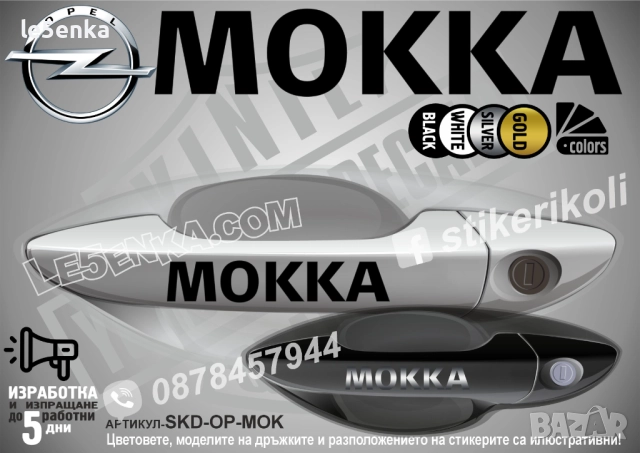 Opel Mokka стикери дръжки SKD-OP-MOK