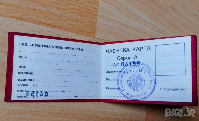 Членска карта " Българско нумизматично дружество", снимка 3 - Нумизматика и бонистика - 52024130