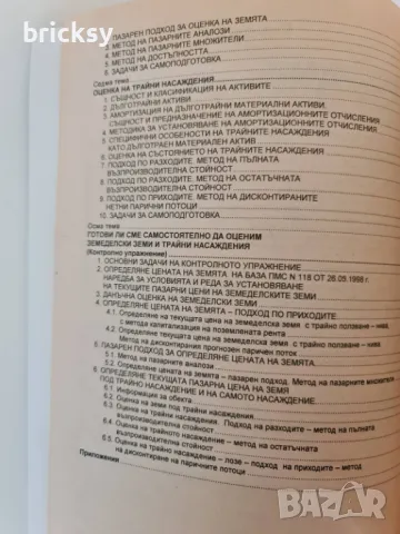 Рядко издание Oценка на земеделски земи и трайни насаждения В. Ангелова, Ив. Трънков, снимка 4 - Специализирана литература - 49019908