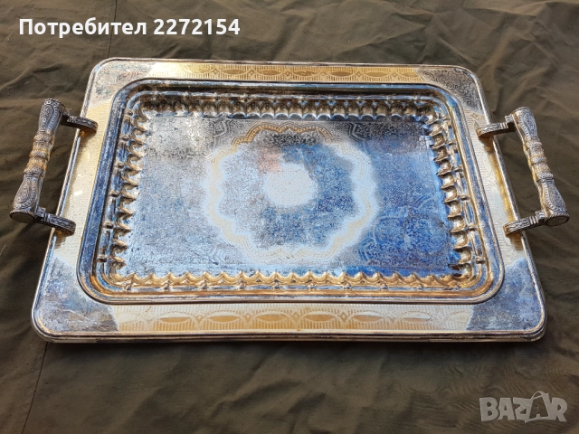 Голям посребрен и позлатен поднос