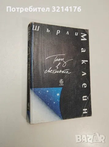 Камино. Пътуване на духа - Шърли Маклейн, снимка 2 - Художествена литература - 47607446