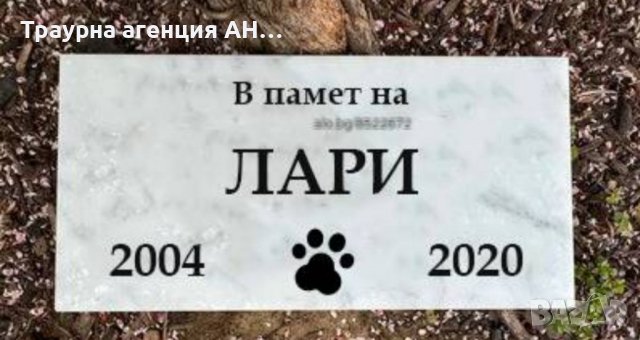 Каменоделски услуги /ПАМЕТНИЦИ, РЕСТАВРАЦИЯ, / и паметници за домашни любимци , снимка 5 - Други услуги - 7213503