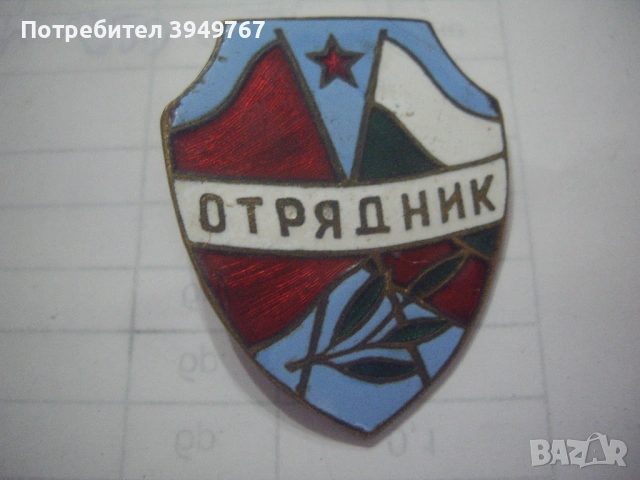 Стара наградна значка.