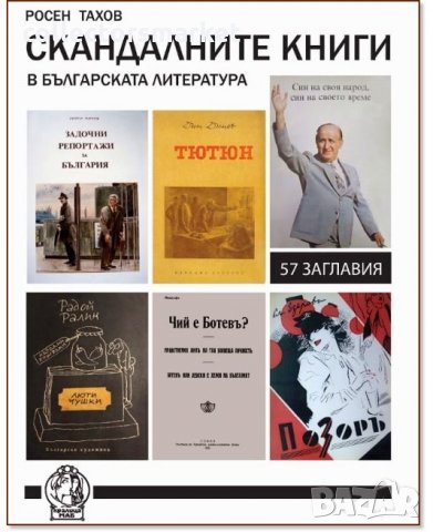 Скандалните книги в българската литература