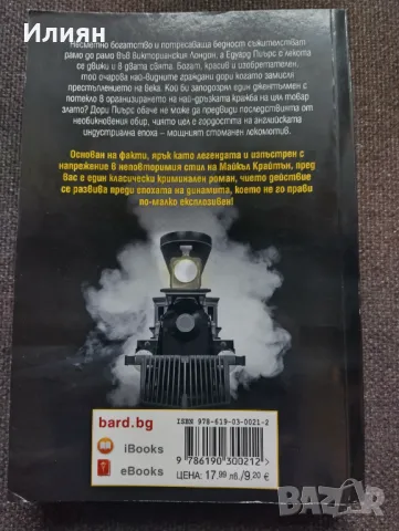 Големия влаков обир- Майкъл Крайтън, снимка 2 - Художествена литература - 48666295