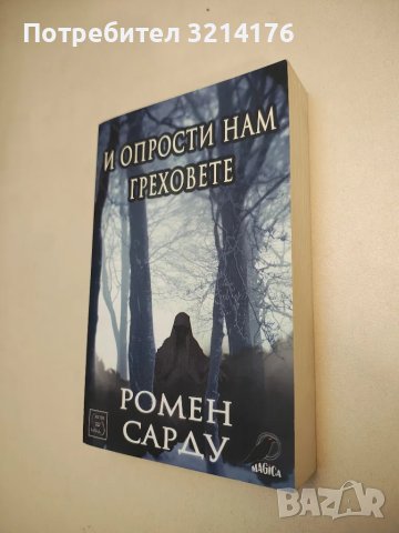 НОВА! И опрости нам греховете - Ромен Сарду