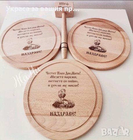 Подаръчен комплект за Димитровден
, снимка 10 - Подаръци за имен ден - 42562572