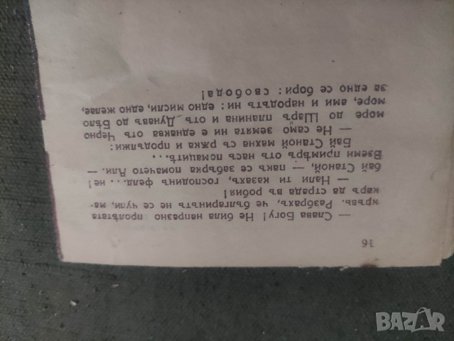 продавам книга "Подир стоманените птици. Змей Горянин

, снимка 4 - Детски книжки - 44834269